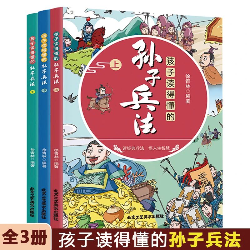 孩子读得懂的孙子兵法3册漫画版孙子兵法故事书儿童课外阅读书籍