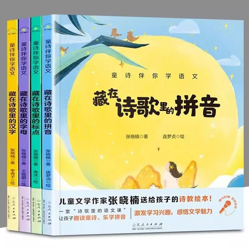 藏在诗歌里的拼音汉字字母标点全4册精装版中国当代儿童诗歌绘本