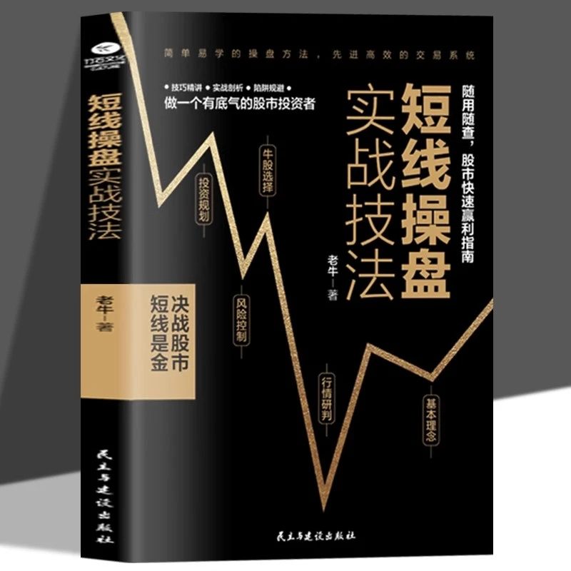 短线操盘实战技法正版炒股书籍新手入门股票入门基础知识书籍金融