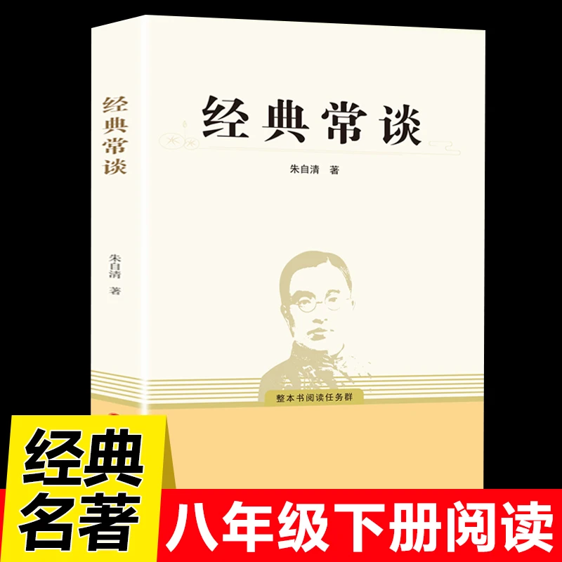 经典常谈朱自清原著正版八年级下册课外书籍 初二语文配套名著书