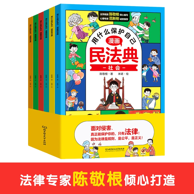 用什么保护自己漫画民法典全6册 知法学法懂法给孩子的法律启蒙书