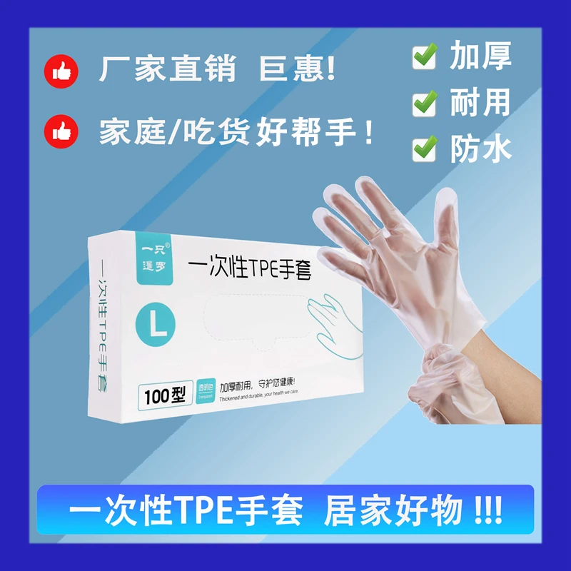 一次性手套一次性tpe手套透明卫生加厚家务防护抽取式