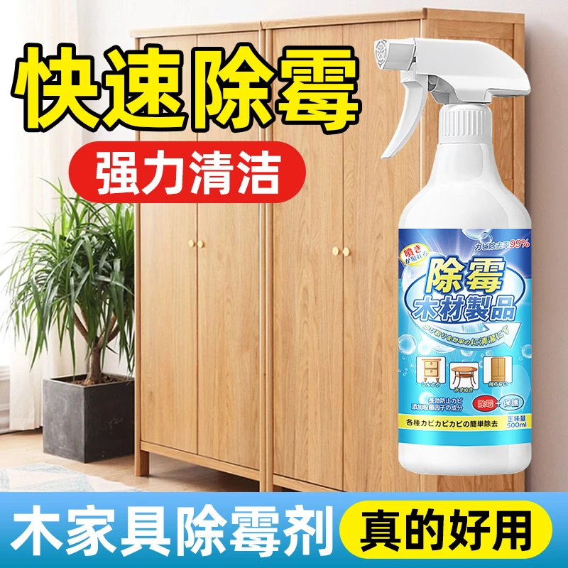 木材家具除霉剂潮湿地板除霉防腐防霉剂衣柜柜子发霉去除霉味神器