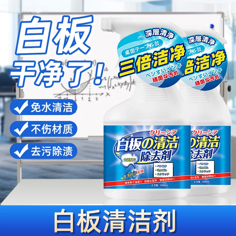 白板清洁剂除印喷剂教学专用马克笔清洁剂液擦白板擦清洗清除笔迹
