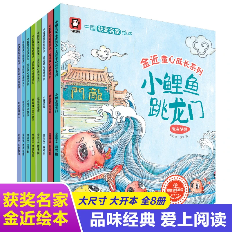 中国获奖名家绘本金近童心成长系列全8册让儿童品味经典爱上阅读