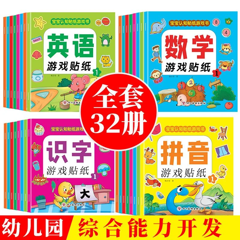 儿童贴纸书3-6岁识字数学英语拼音儿童游戏贴纸早教益智游戏
