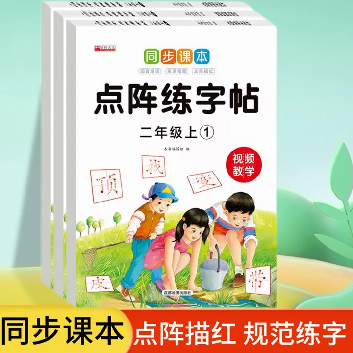 同步课本笔画笔顺点阵描红部首组词点阵练字帖二年级上册