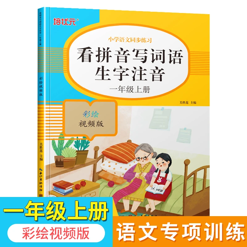 小学语文同步练习看拼音写词语生字注音一年级上专项训练幼小衔接