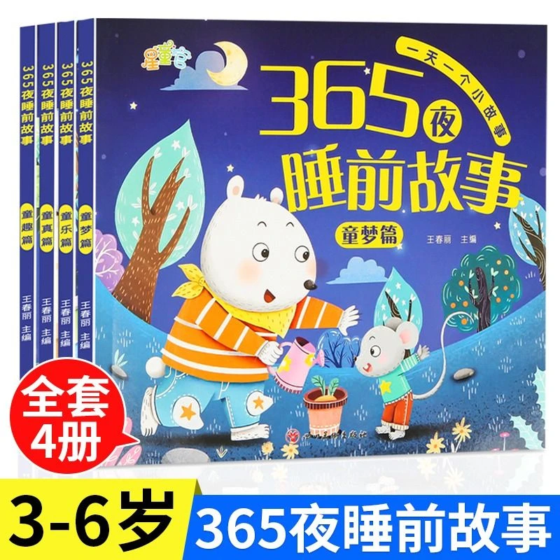 幼儿园阅读打卡365夜睡前故事短故事大全拼音大字绘本童话注音版