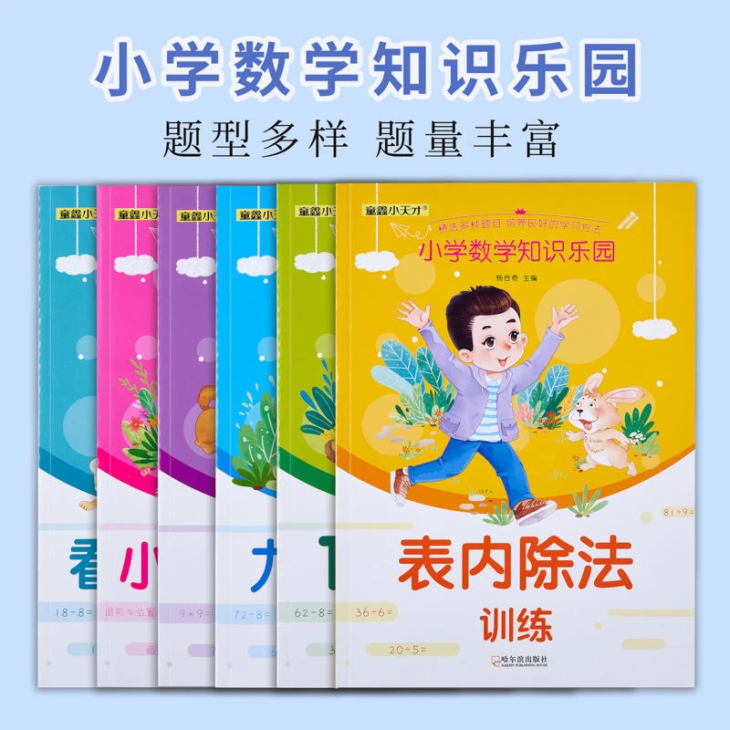 小学数学知识乐园 数学基础知识大全公式定律看图列算式九九