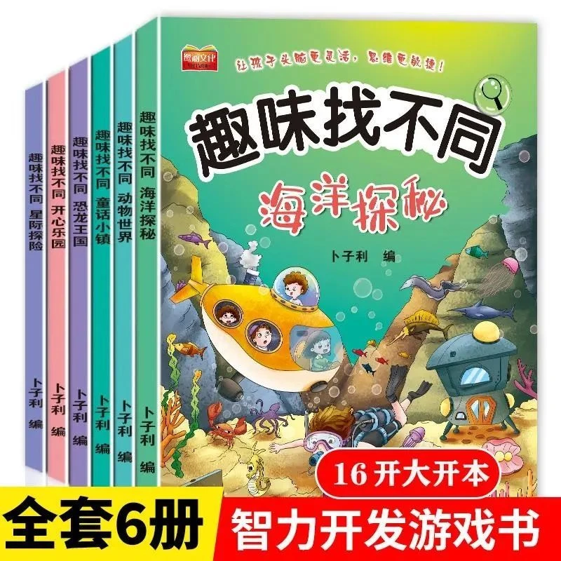 16开幼儿专注力训练幼儿童趣味找不同幼儿园找东西幼儿益智游戏书