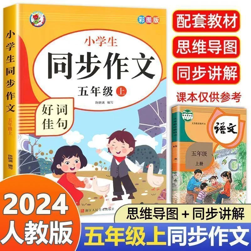 2024五年级上册同步作文大全人教版作文素材阅读理解专项训练习题
