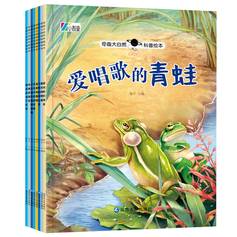 奇趣大自然科普绘本第4辑 全8册 爱唱歌的青蛙科普类百科全书