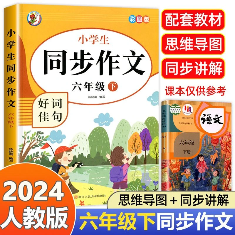 2024六年级下册同步作文大全人教版作文素材阅读理解专项训练习题