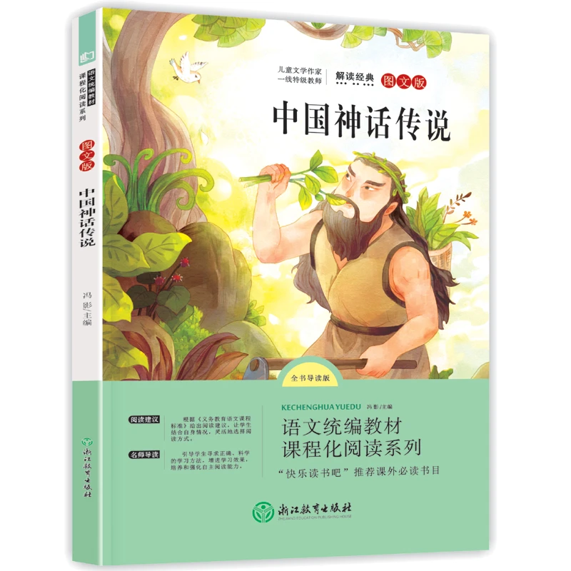 四年级上册阅读课外书必读的山海经中国神话故事希腊神话故事世界