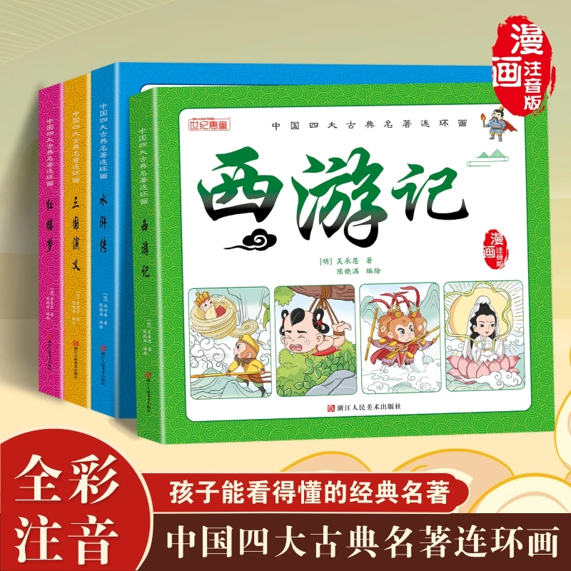 中国四大古典名著连环画漫画注音西游记连环画儿童版故事书