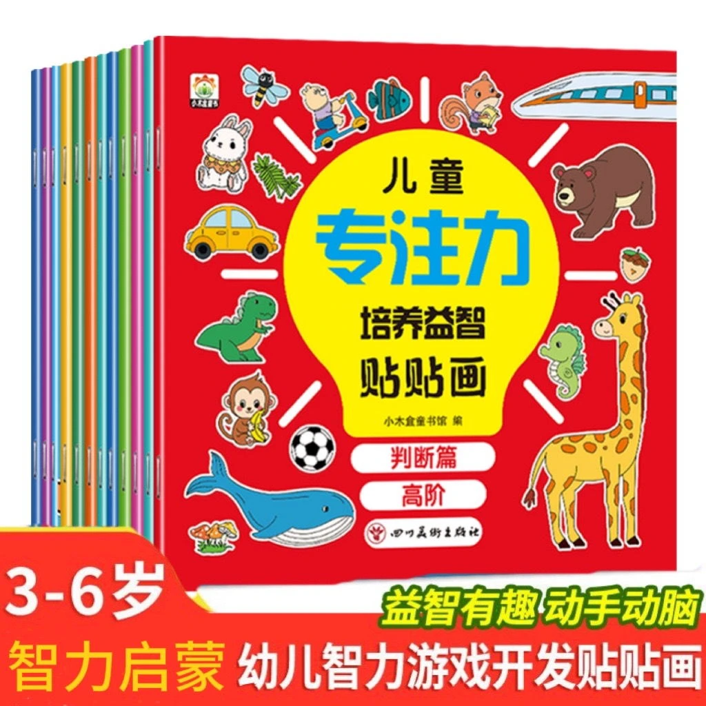 幼儿智力开发游戏贴贴画专注力训练贴纸书智力开发聪明大脑