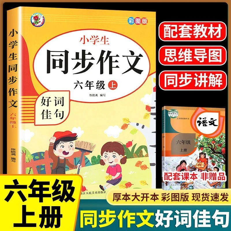 2024六年级上册同步作文大全人教版作文素材阅读理解专项训练习题