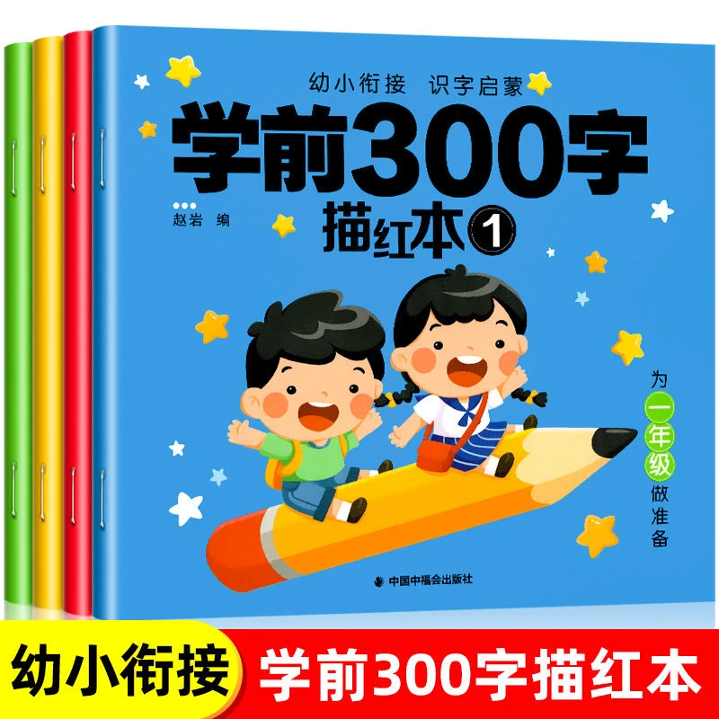幼小衔接学前300字描红本练字帖每日一练幼升小大班识字点阵控笔