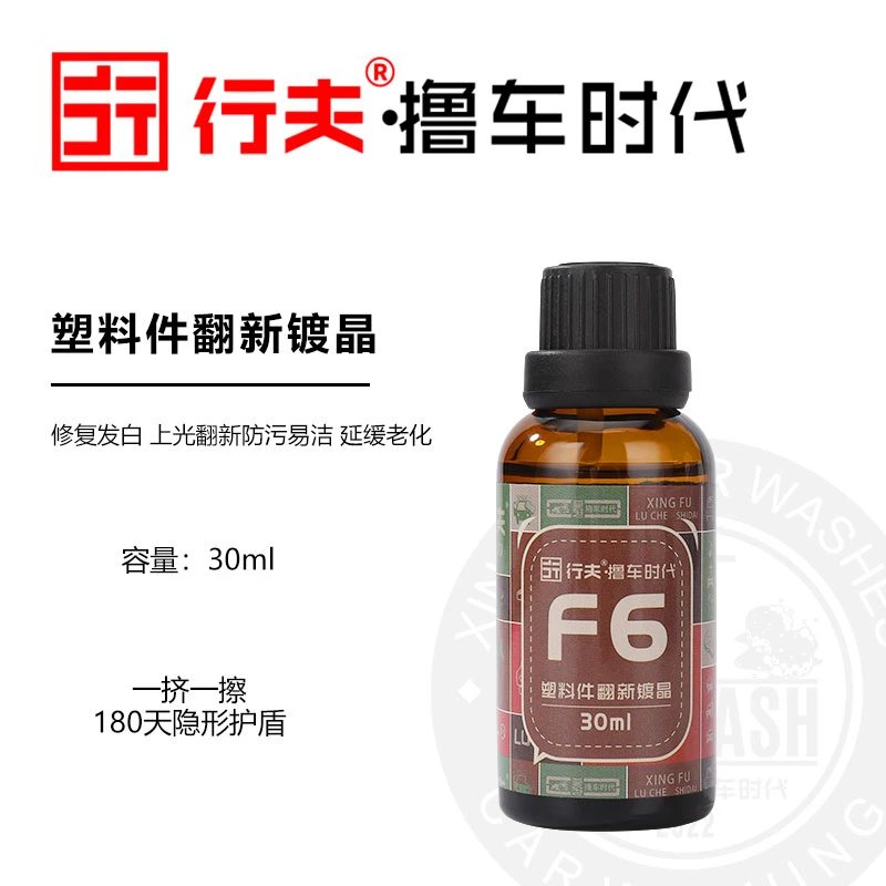 行夫汽车塑料件翻新还原镀晶氟硅涂层保险杠保护上光防污发白修复