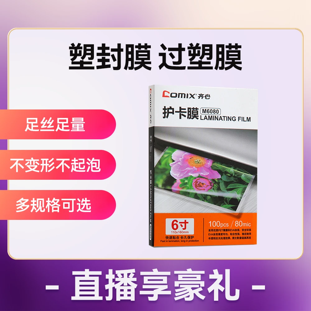 塑封机齐心塑封膜6寸/7寸/A4 （100张）塑封膜过角膜相片优质环保