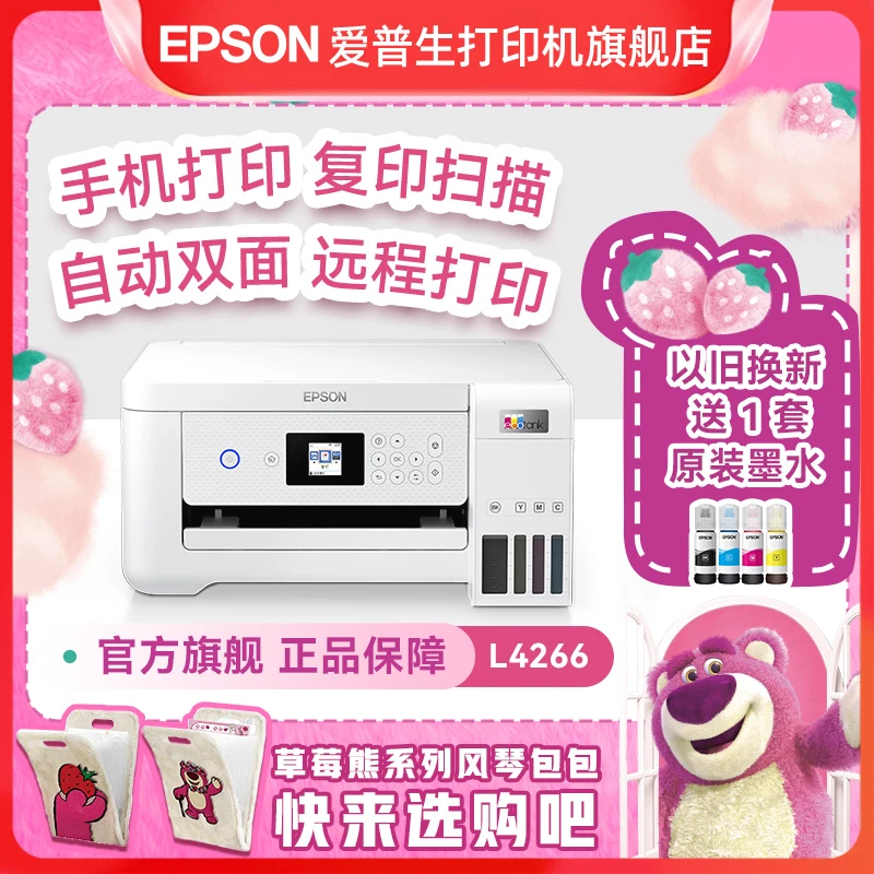 【超值购】爱普生Epson L4266L4268墨仓式喷墨打印机迪士尼草莓熊