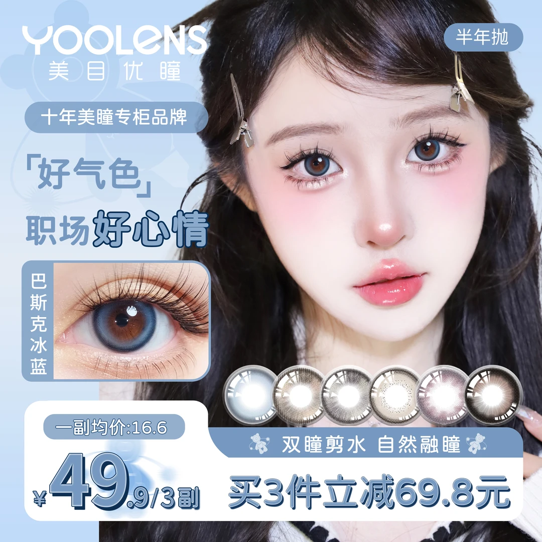 YOOLENS美瞳半年抛美目水润清透温柔自然隐形眼镜