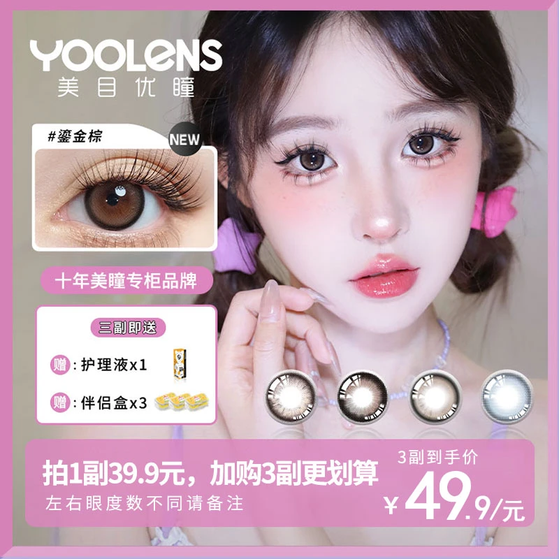 YOOLENS/美目优瞳【达人专享】美瞳半年抛水润不磨眼显色款3副6片