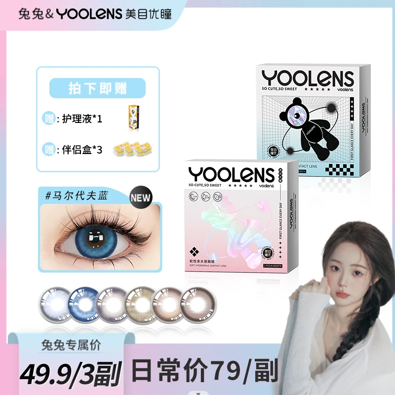 YOOLENS/美目优瞳【兔兔专属】三幅美瞳半年抛隐形近视眼镜神秘混血