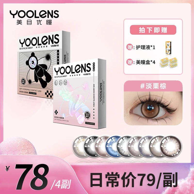 YOOLENS/美目优瞳【达人专属】美瞳半年抛彩色隐形近视眼镜学生爆款