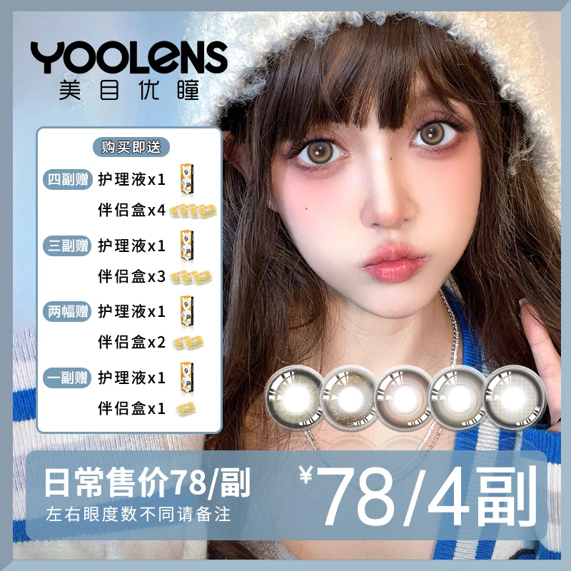 YOOLENS/美目优瞳【李美丽专属】美瞳半年抛彩色隐形近视眼镜非离子