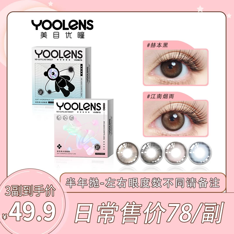 YOOLENS美瞳网红款自然半年抛隐形眼镜学生党素颜自然大直径舒适