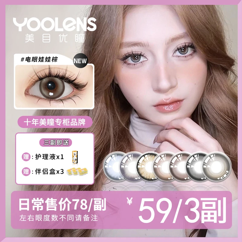 YOOLENS/美目优瞳【达人专享】半年抛美瞳彩色隐形近视眼镜不磨眼