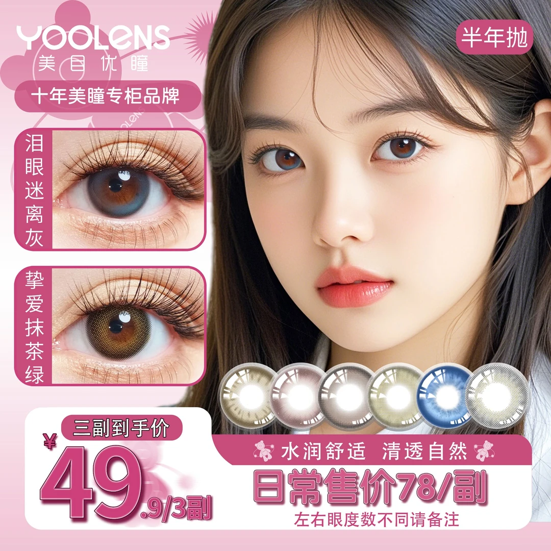 YOOLENS美瞳半年抛通勤氛围光感日常自然花色隐形眼镜F