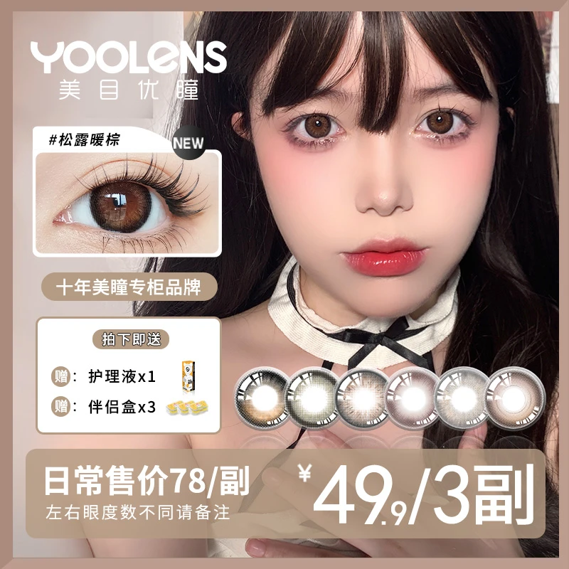 YOOLENS/美目优瞳【达人专属】半年抛美瞳彩色隐形眼镜清透水润清透