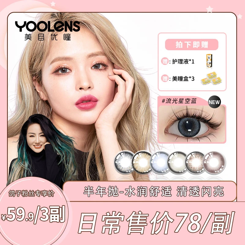 YOOLENS/美目优瞳【鸽子专属】半年抛美瞳水润扩眼自然系列隐形眼镜