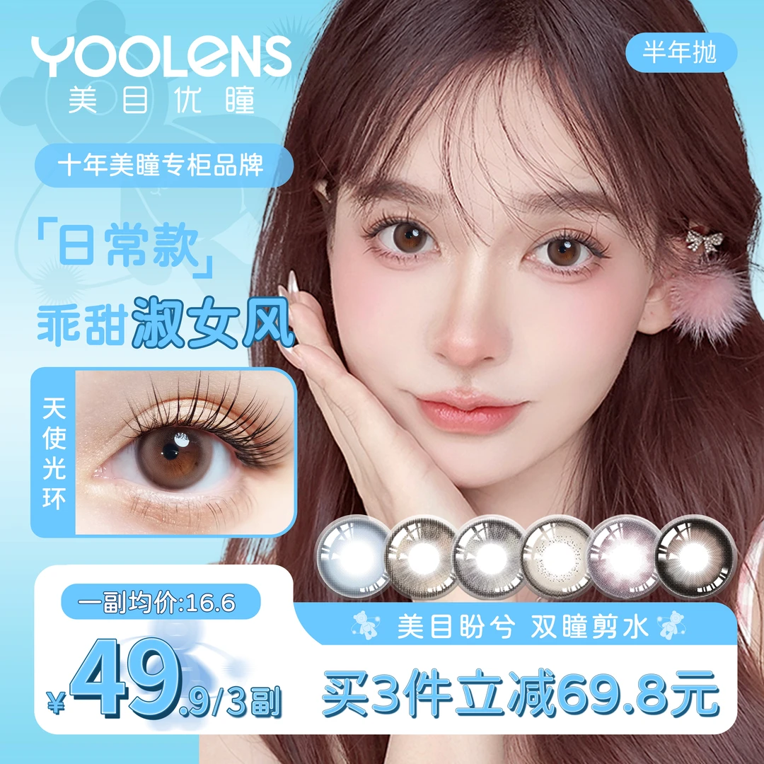 YOOLENS美瞳半年抛三明治工艺水润素颜清透自然扩瞳高级隐形眼镜