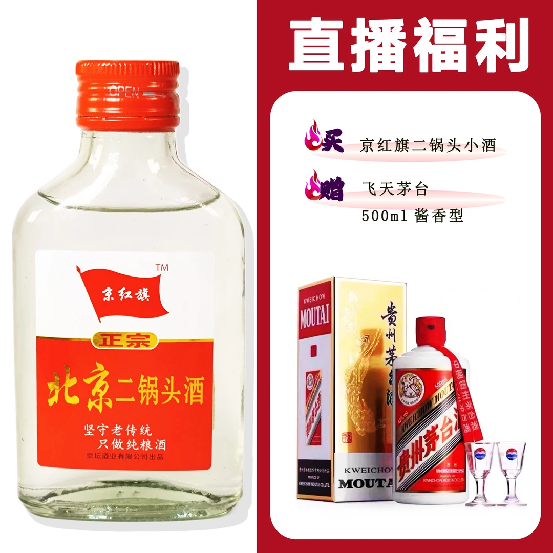 JingHongQi/京红旗[MT 喝品飞天]+二锅头小酒52度100ml