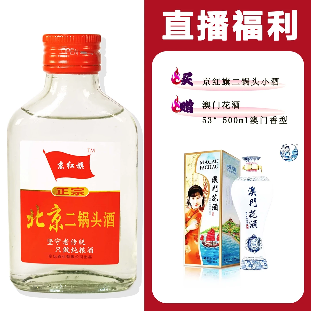 JingHongQi/京红旗[澳门花酒]+二锅头小酒52度100ml