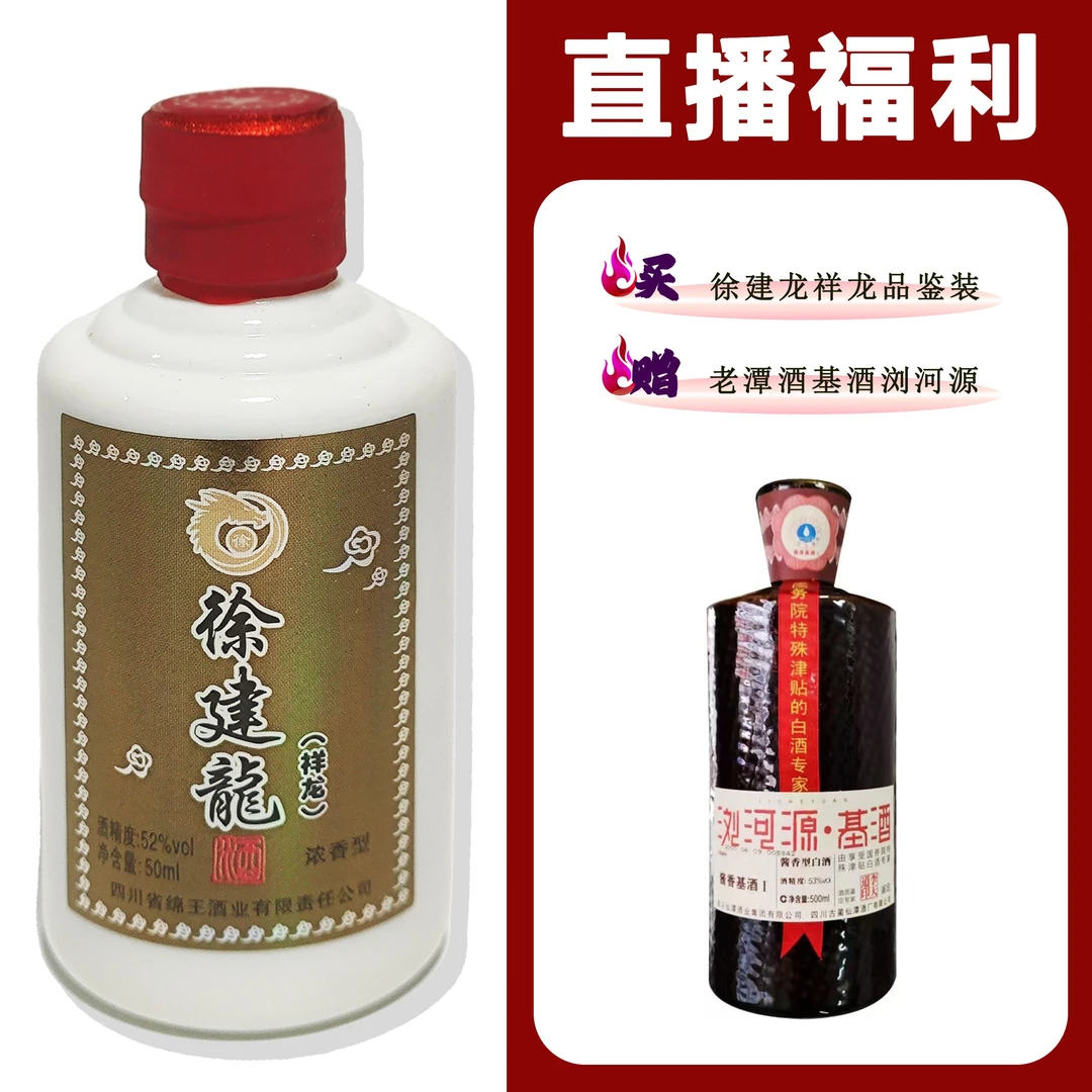 徐建龙[浏河源]+祥龙小酒 浓香型白酒52度50ml