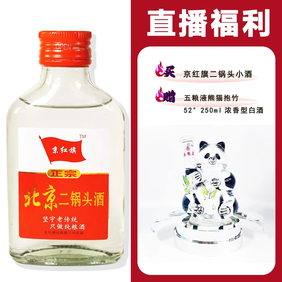 JingHongQi/京红旗[WLY 熊猫抱竹]+二锅头小酒52度100ml