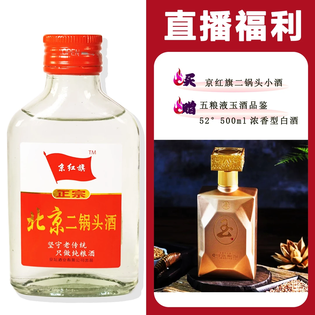 JingHongQi/京红旗[WLY玉酒品鉴]+二锅头小酒 浓香型52度白酒52度