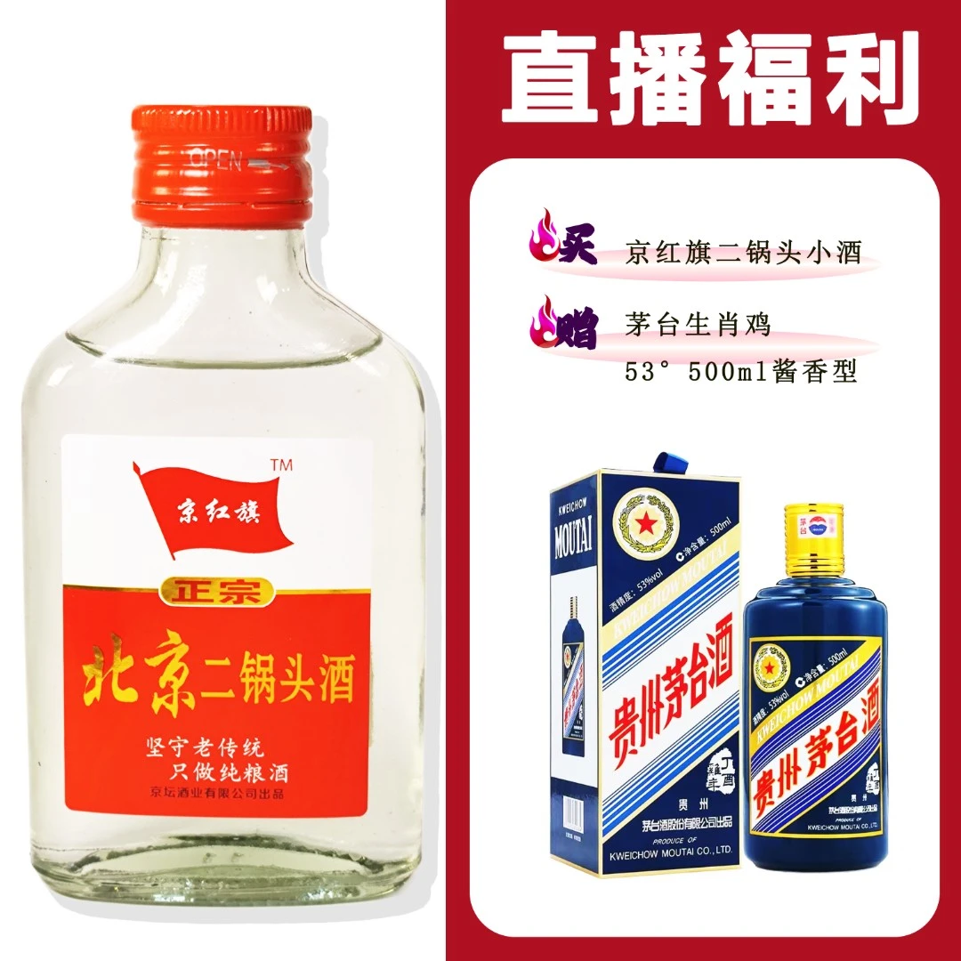 JingHongQi/京红旗[MT生肖鸡]+二锅头小酒52度100ml