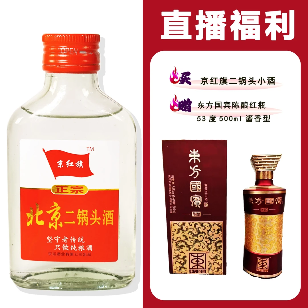 JingHongQi/京红旗[东方国宾陈酿红瓶]+二锅头小酒52度100ml
