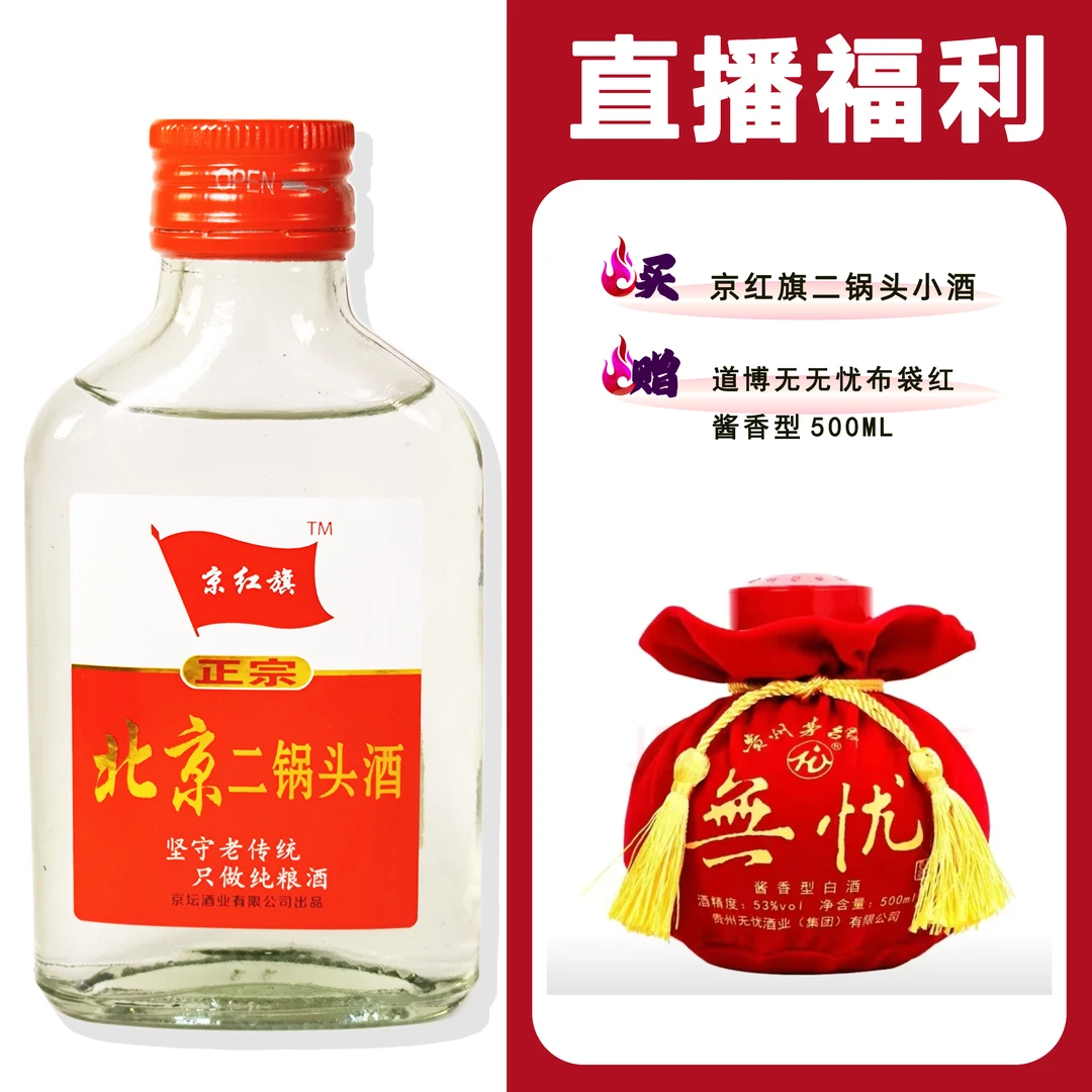 JingHongQi/京红旗[无忧布袋红]+二锅头小酒52度100ml