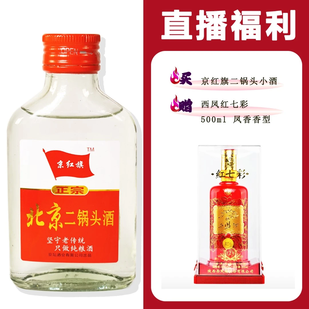 JingHongQi/京红旗[X凤红七彩]+二锅头小酒52度100ml