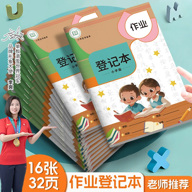 【作业登记本】语数英小学生笔记本 内页加厚护眼纸张加强记忆