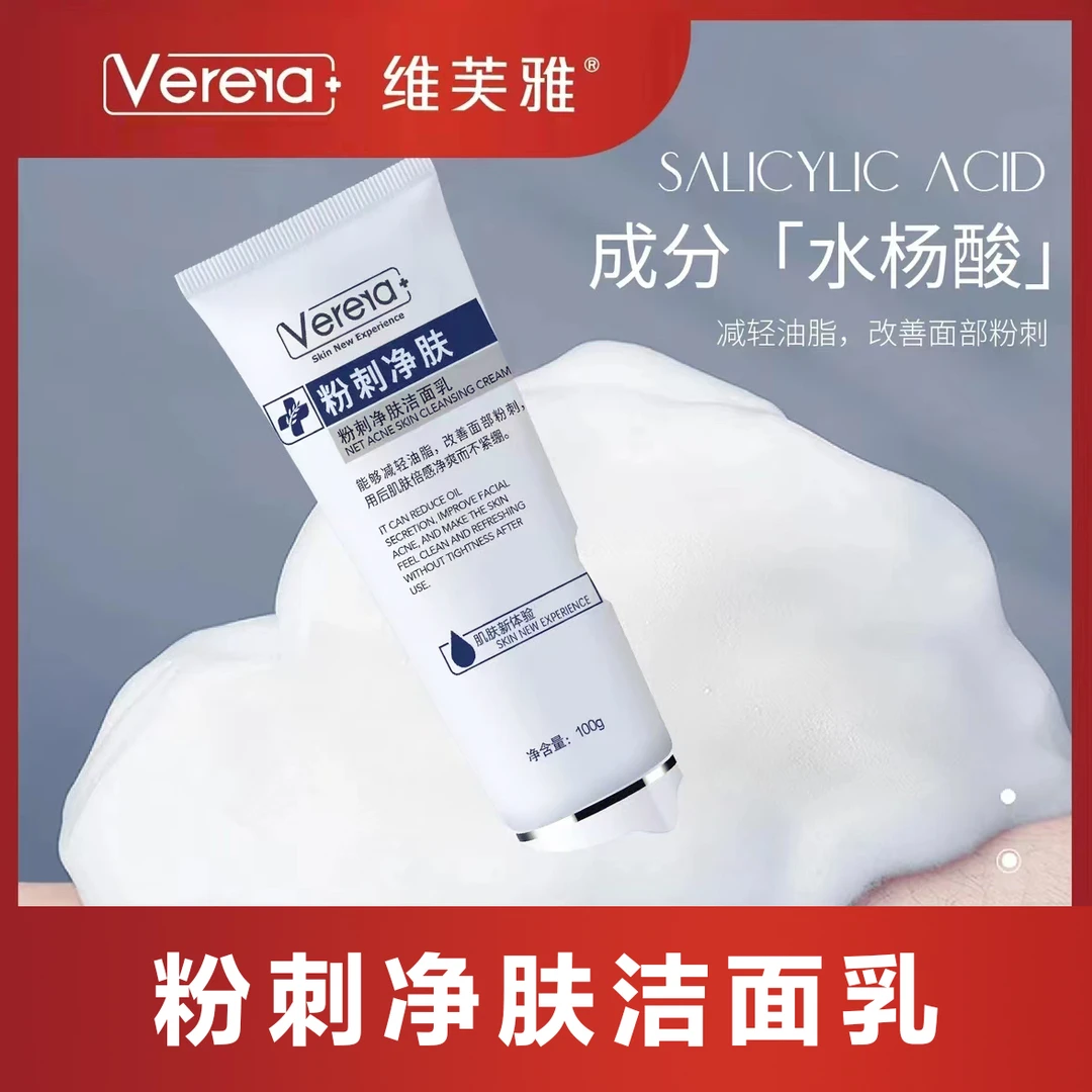Verera/维芙雅刺除除螨净肤洁面乳保湿控油净颜女精华乳净含量60g