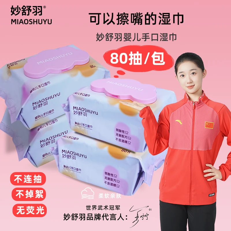 妙舒羽【工厂直发】婴幼儿家庭实惠装大包装80抽专用抽取式亲肤湿巾