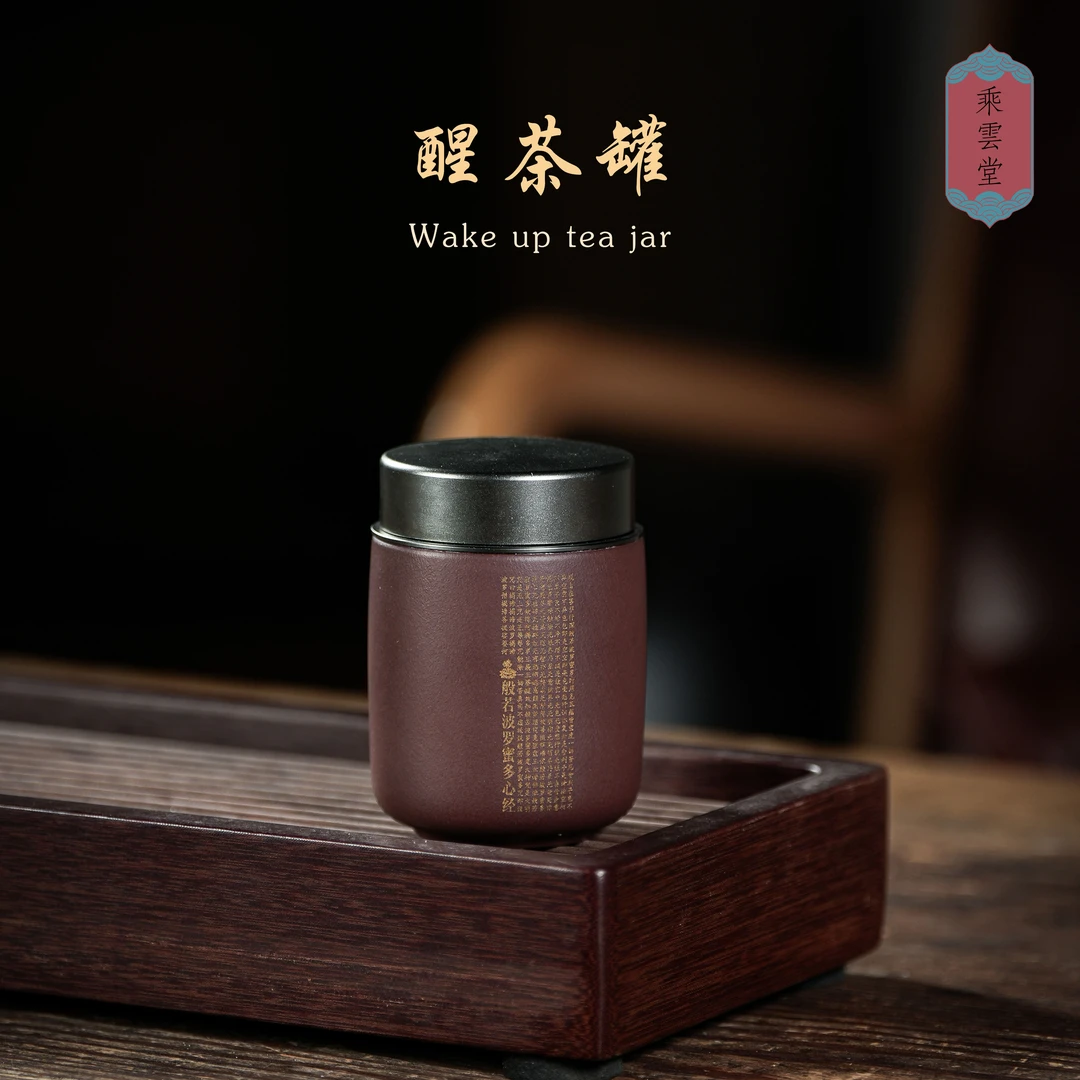 原矿紫泥心经醒茶罐旅行罐100g